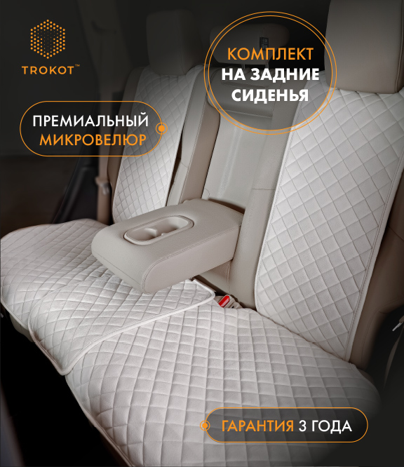 Накидки из алькантары на задние сиденья цвета слоновая кость
